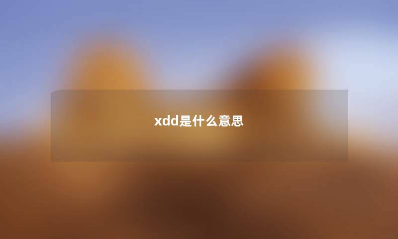 xdd是什么意思