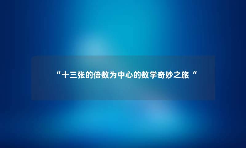 十三张的倍数为中心的数学奇妙之旅