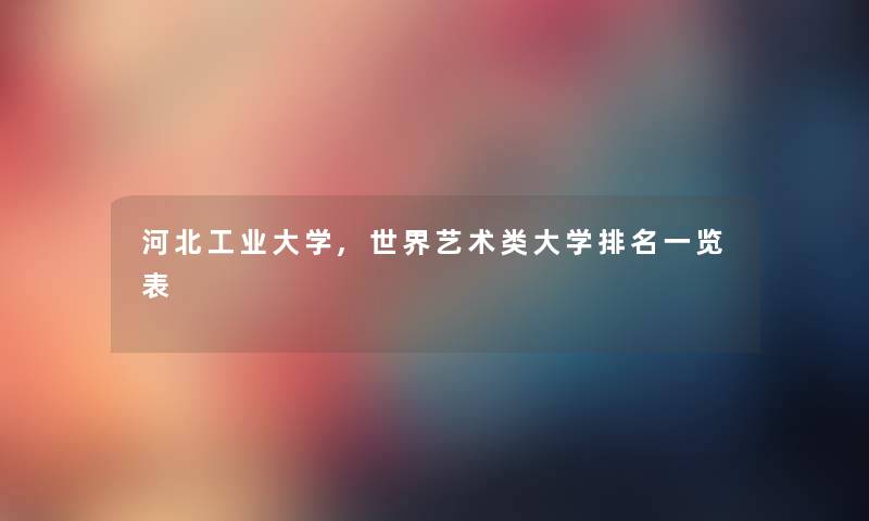 河北工业大学,世界艺术类大学推荐一览表