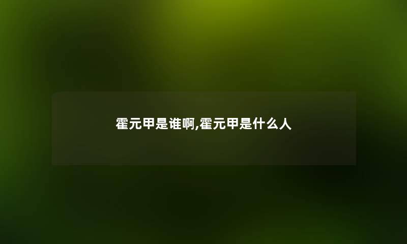 霍元甲是谁啊,霍元甲是什么人