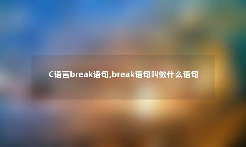 C语言break语句,break语句叫做什么语句