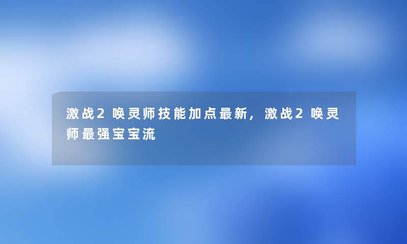 激战2唤灵师技能加点新,激战2唤灵师强宝宝流